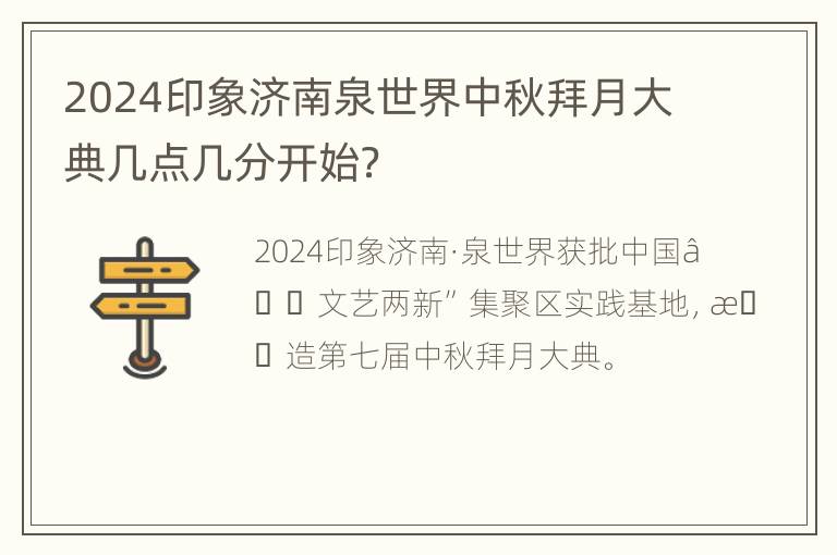 2024印象济南泉世界中秋拜月大典几点几分开始？