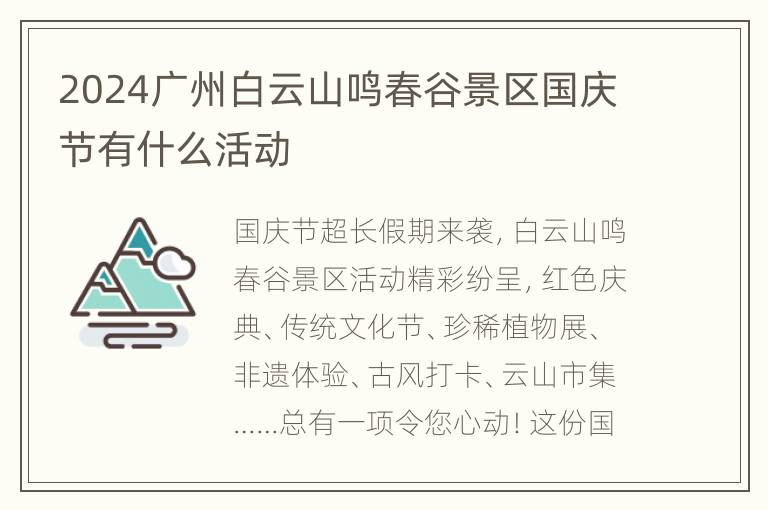 2024广州白云山鸣春谷景区国庆节有什么活动