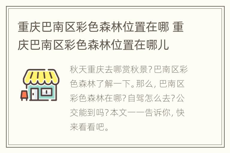 重庆巴南区彩色森林位置在哪 重庆巴南区彩色森林位置在哪儿