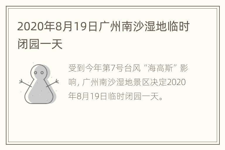 2020年8月19日广州南沙湿地临时闭园一天