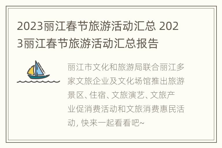 2023丽江春节旅游活动汇总 2023丽江春节旅游活动汇总报告