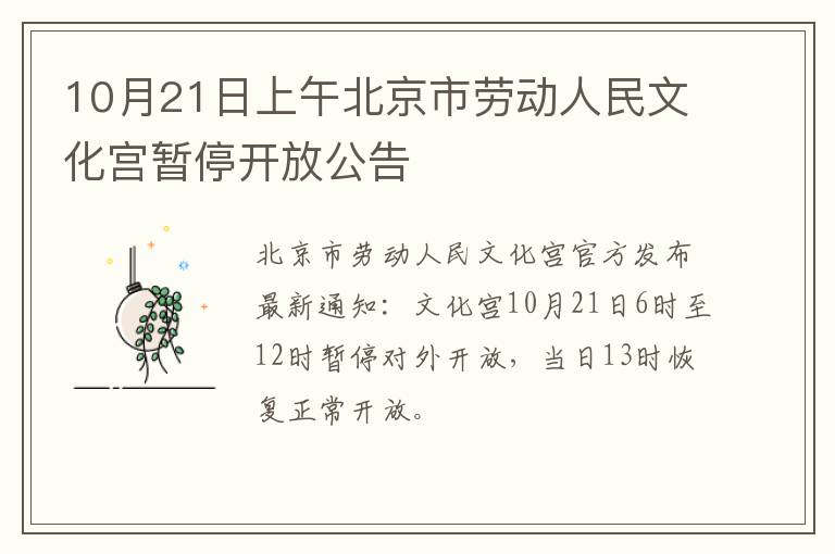 10月21日上午北京市劳动人民文化宫暂停开放公告