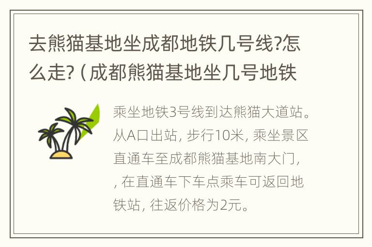 去熊猫基地坐成都地铁几号线?怎么走?（成都熊猫基地坐几号地铁可以到）