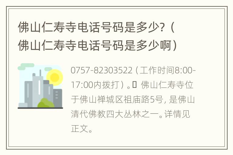 佛山仁寿寺电话号码是多少？（佛山仁寿寺电话号码是多少啊）