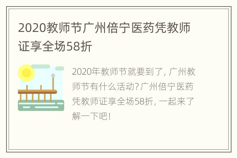 2020教师节广州倍宁医药凭教师证享全场58折