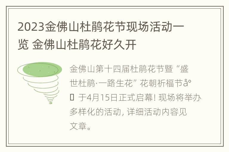 2023金佛山杜鹃花节现场活动一览 金佛山杜鹃花好久开