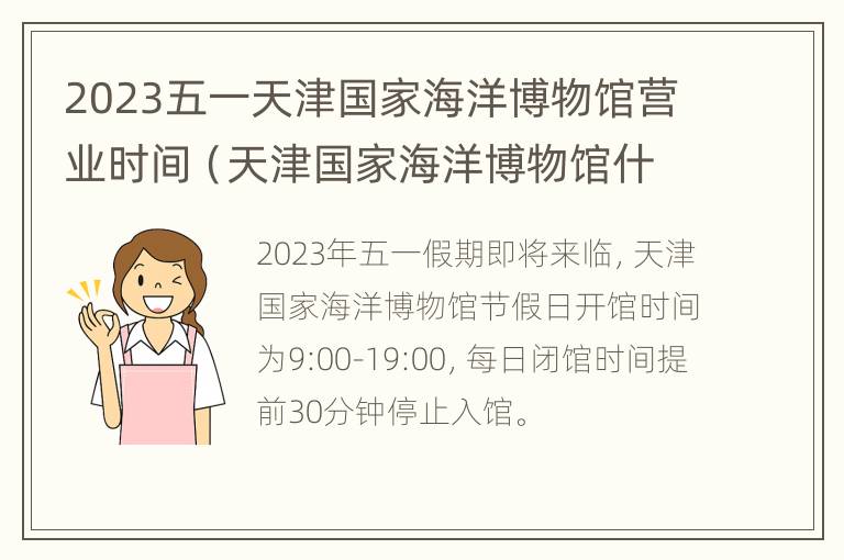 2023五一天津国家海洋博物馆营业时间（天津国家海洋博物馆什么时候正式开业）