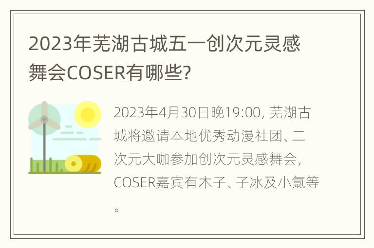 2023年芜湖古城五一创次元灵感舞会COSER有哪些?