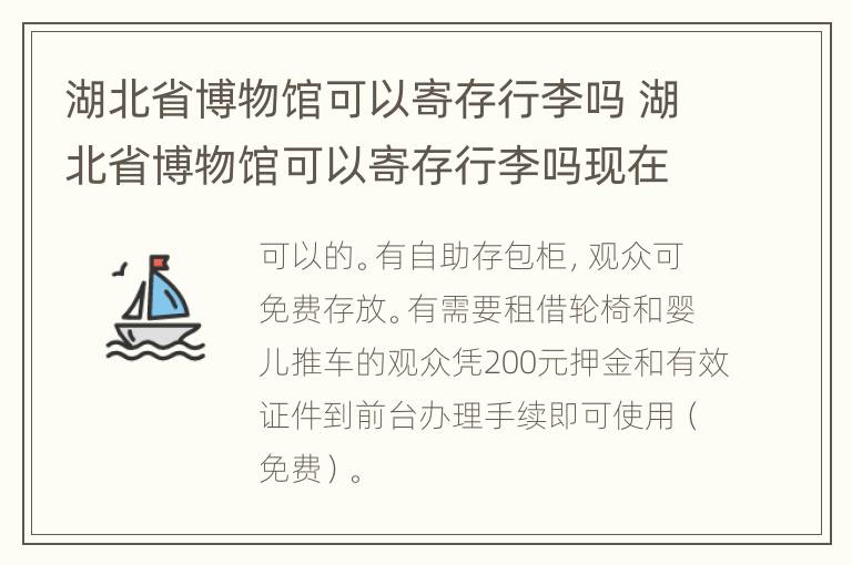 湖北省博物馆可以寄存行李吗 湖北省博物馆可以寄存行李吗现在