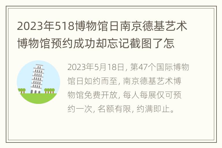 2023年518博物馆日南京德基艺术博物馆预约成功却忘记截图了怎么办