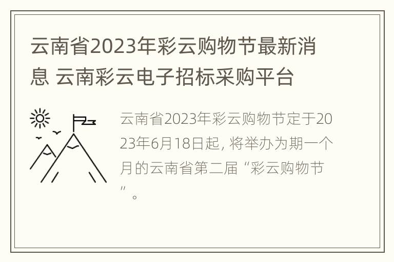 云南省2023年彩云购物节最新消息 云南彩云电子招标采购平台