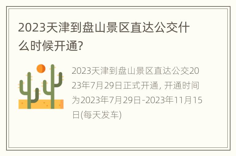 2023天津到盘山景区直达公交什么时候开通？