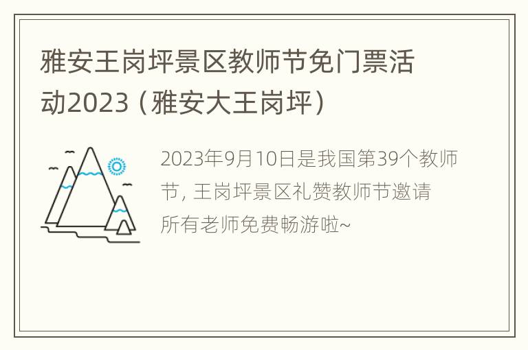 雅安王岗坪景区教师节免门票活动2023（雅安大王岗坪）