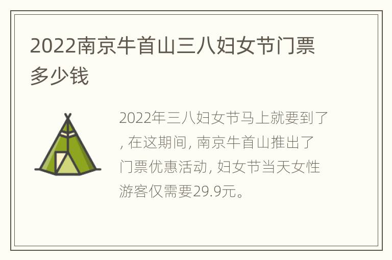 2022南京牛首山三八妇女节门票多少钱