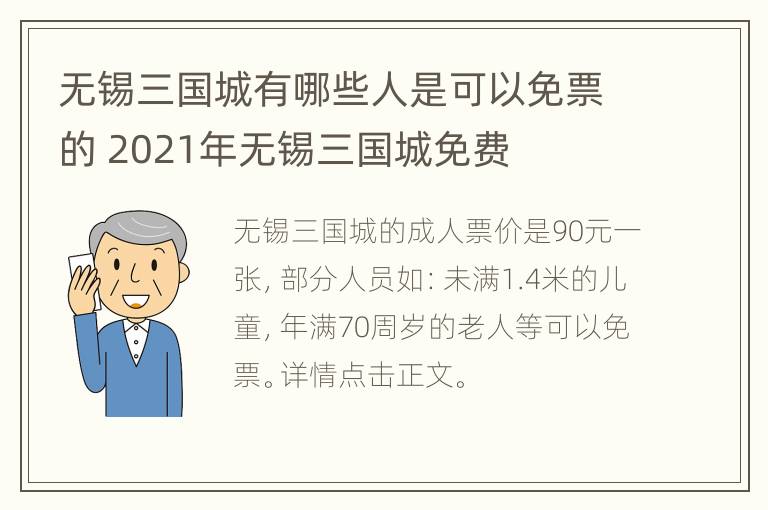 无锡三国城有哪些人是可以免票的 2021年无锡三国城免费