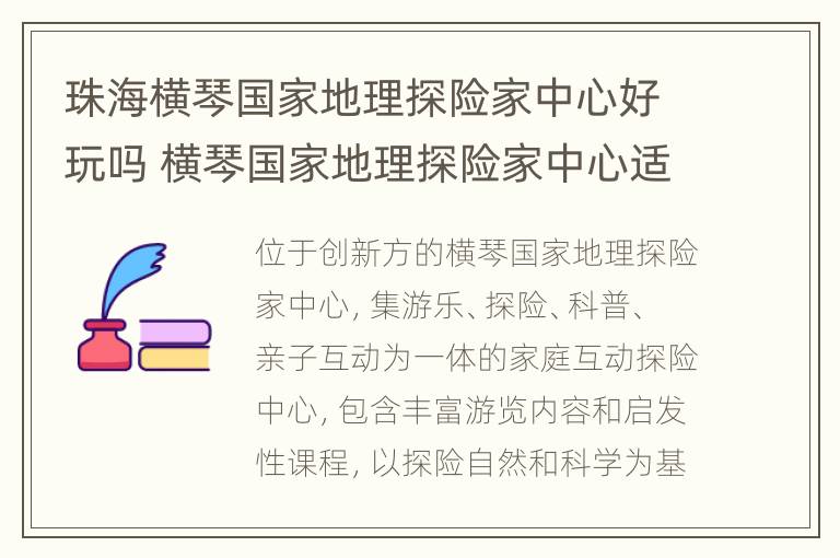 珠海横琴国家地理探险家中心好玩吗 横琴国家地理探险家中心适合多大的孩子