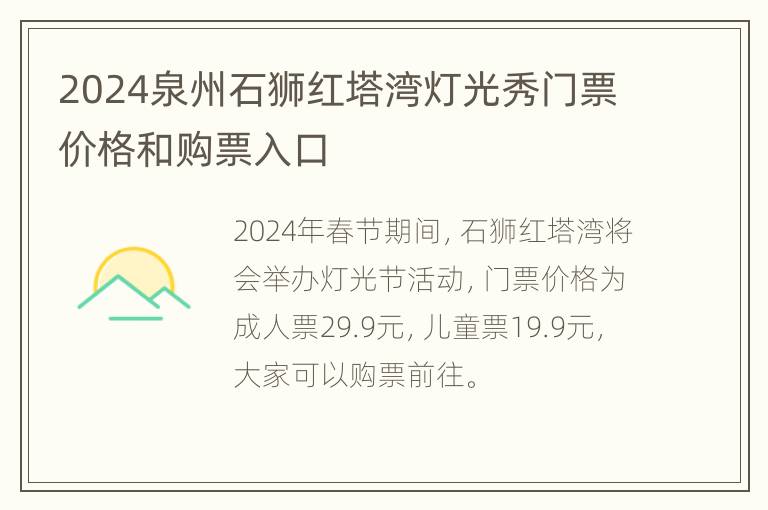 2024泉州石狮红塔湾灯光秀门票价格和购票入口