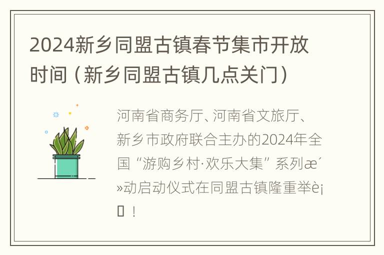 2024新乡同盟古镇春节集市开放时间（新乡同盟古镇几点关门）