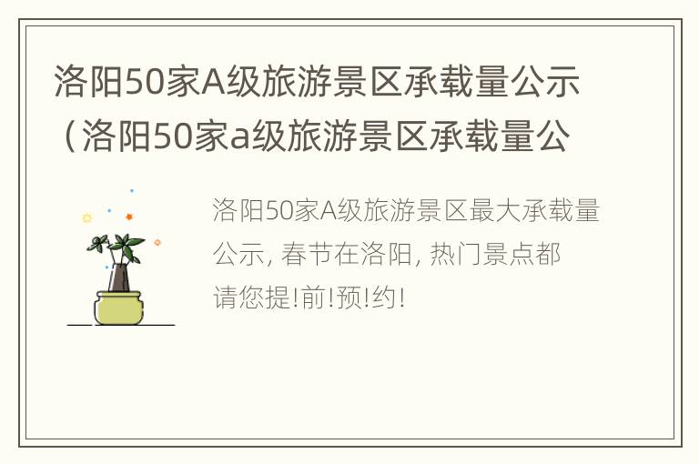 洛阳50家A级旅游景区承载量公示（洛阳50家a级旅游景区承载量公示名单）