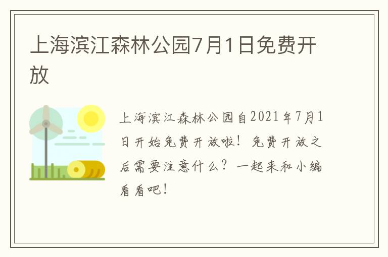 上海滨江森林公园7月1日免费开放