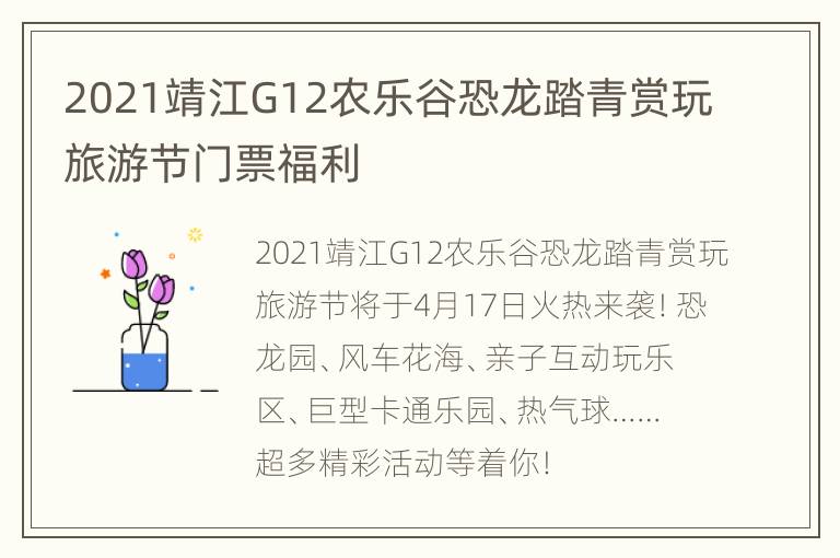 2021靖江G12农乐谷恐龙踏青赏玩旅游节门票福利