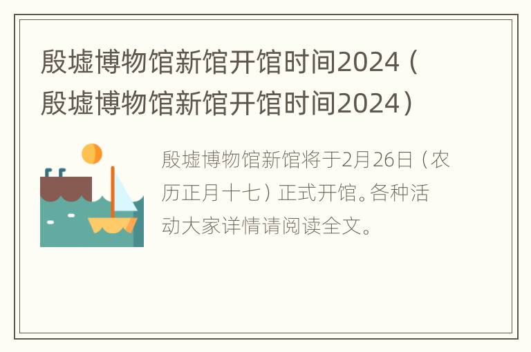 殷墟博物馆新馆开馆时间2024（殷墟博物馆新馆开馆时间2024）