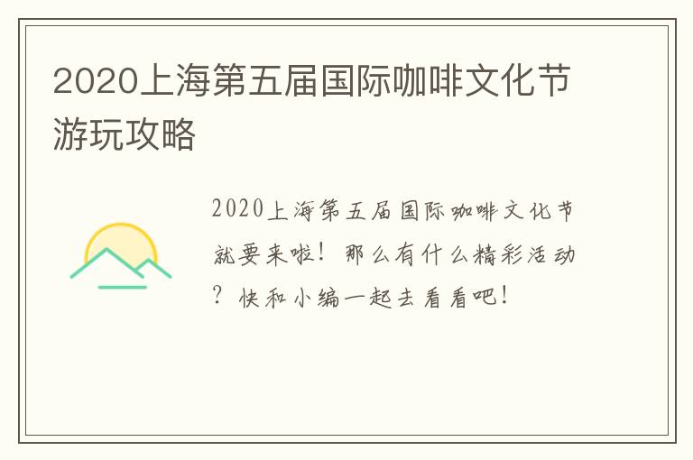 2020上海第五届国际咖啡文化节游玩攻略