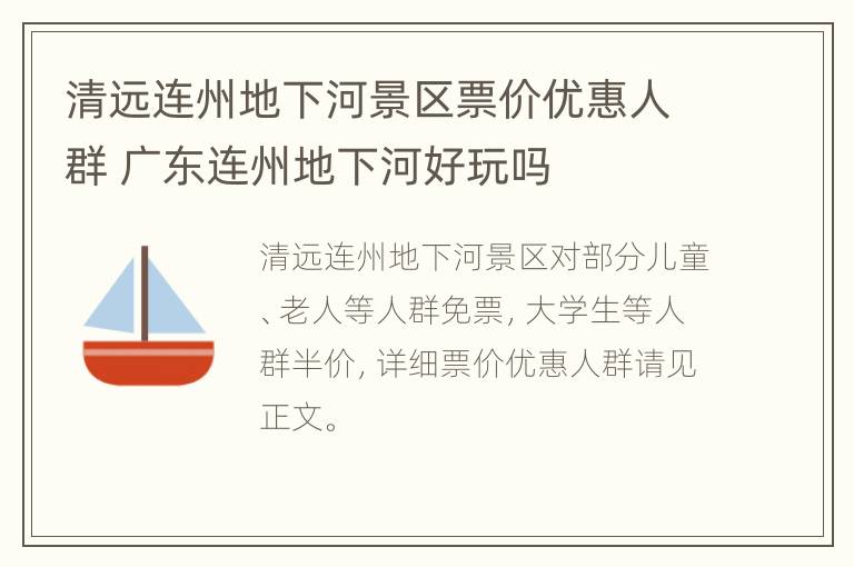 清远连州地下河景区票价优惠人群 广东连州地下河好玩吗