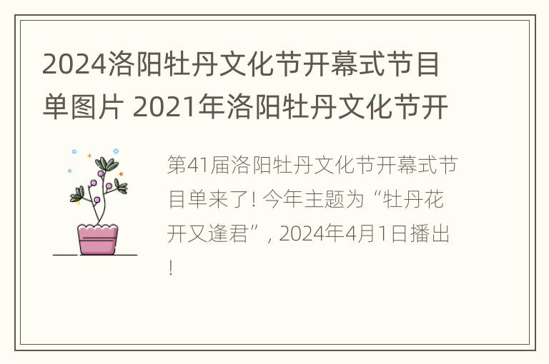 2024洛阳牡丹文化节开幕式节目单图片 2021年洛阳牡丹文化节开幕式节目单