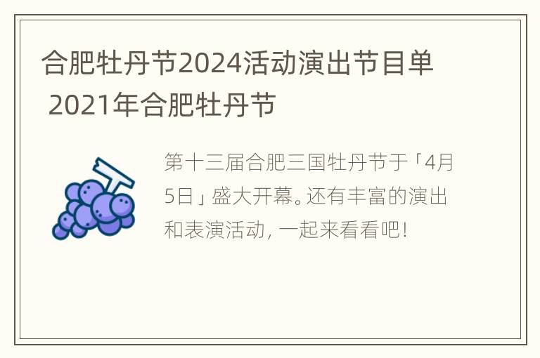 合肥牡丹节2024活动演出节目单 2021年合肥牡丹节