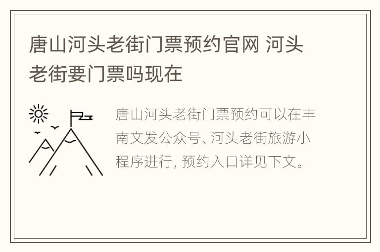 唐山河头老街门票预约官网 河头老街要门票吗现在