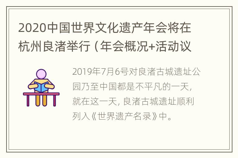 2020中国世界文化遗产年会将在杭州良渚举行（年会概况+活动议程+景区活动）