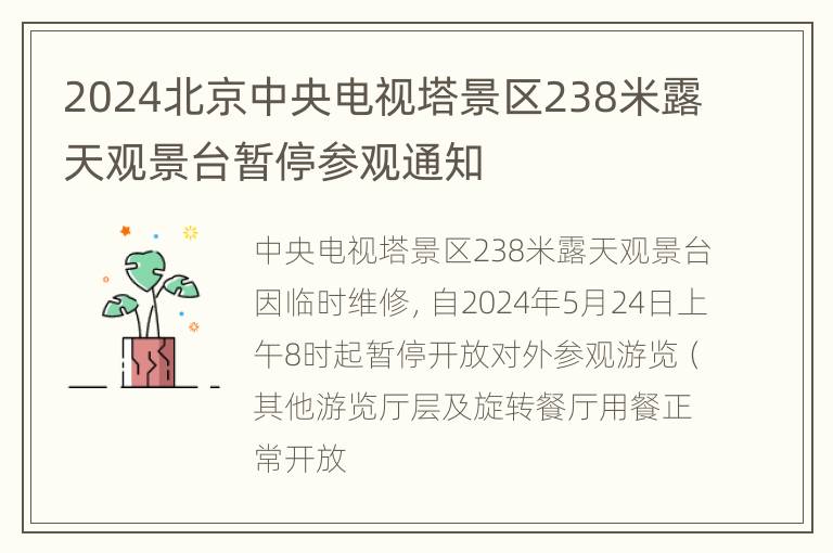 2024北京中央电视塔景区238米露天观景台暂停参观通知