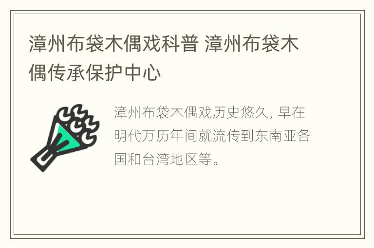 漳州布袋木偶戏科普 漳州布袋木偶传承保护中心