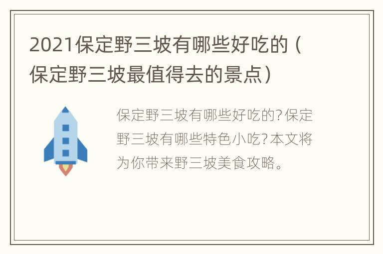 2021保定野三坡有哪些好吃的（保定野三坡最值得去的景点）