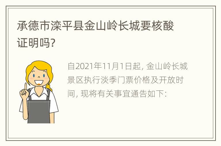 承德市滦平县金山岭长城要核酸证明吗？