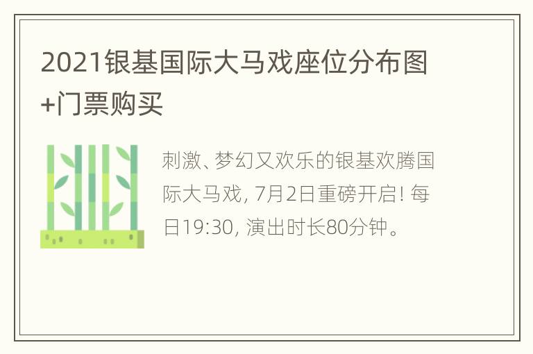 2021银基国际大马戏座位分布图+门票购买