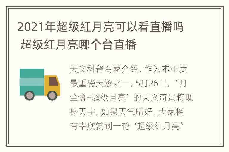 2021年超级红月亮可以看直播吗 超级红月亮哪个台直播