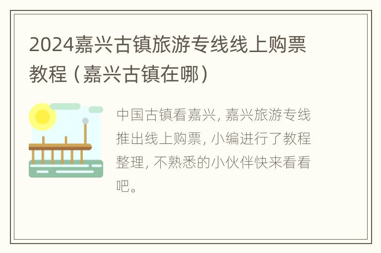 2024嘉兴古镇旅游专线线上购票教程（嘉兴古镇在哪）