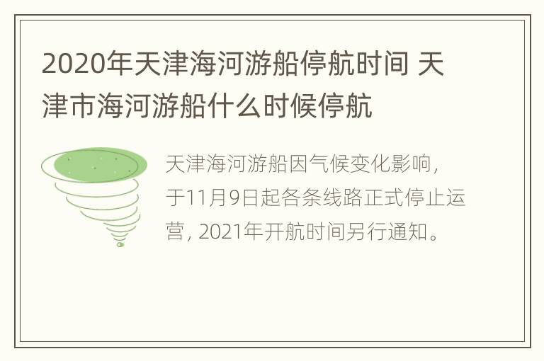 2020年天津海河游船停航时间 天津市海河游船什么时候停航