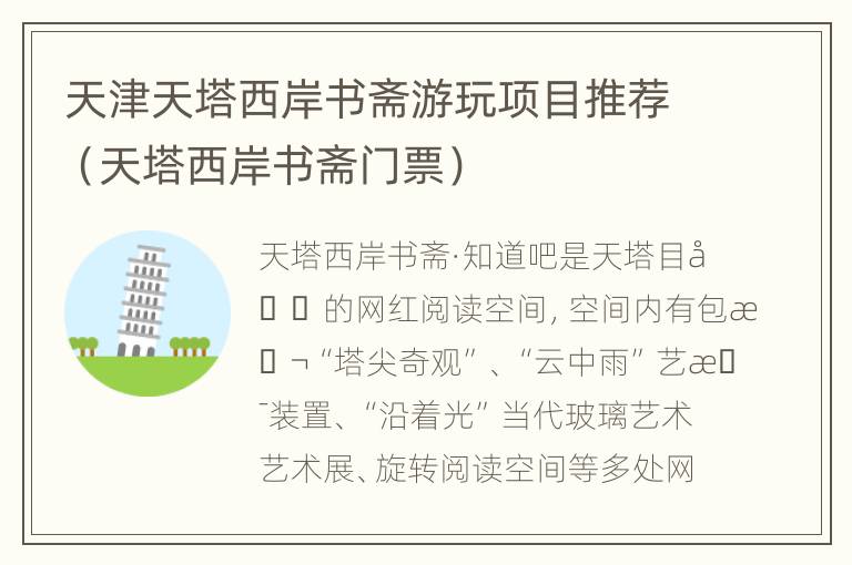 天津天塔西岸书斋游玩项目推荐（天塔西岸书斋门票）