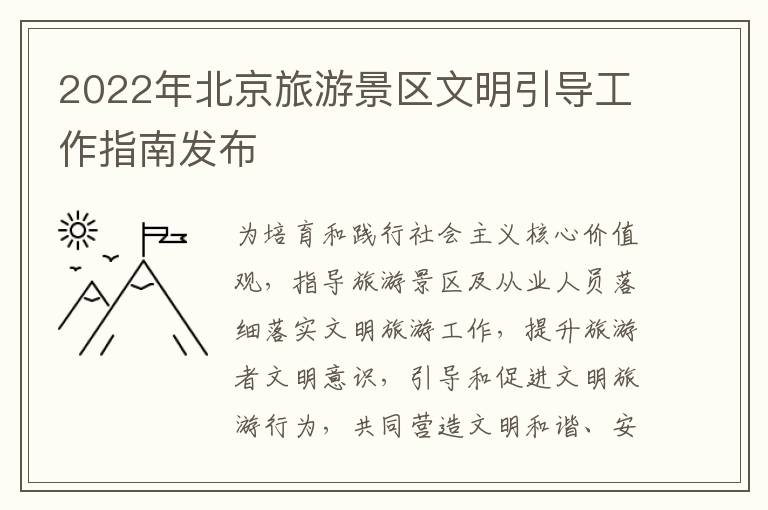 2022年北京旅游景区文明引导工作指南发布