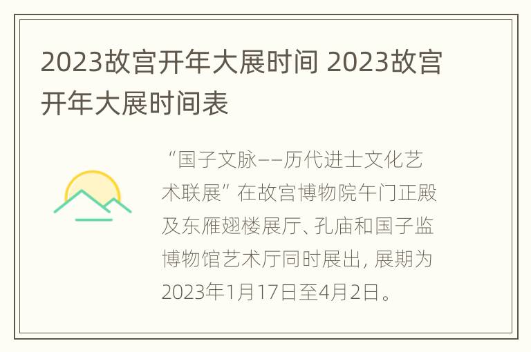 2023故宫开年大展时间 2023故宫开年大展时间表