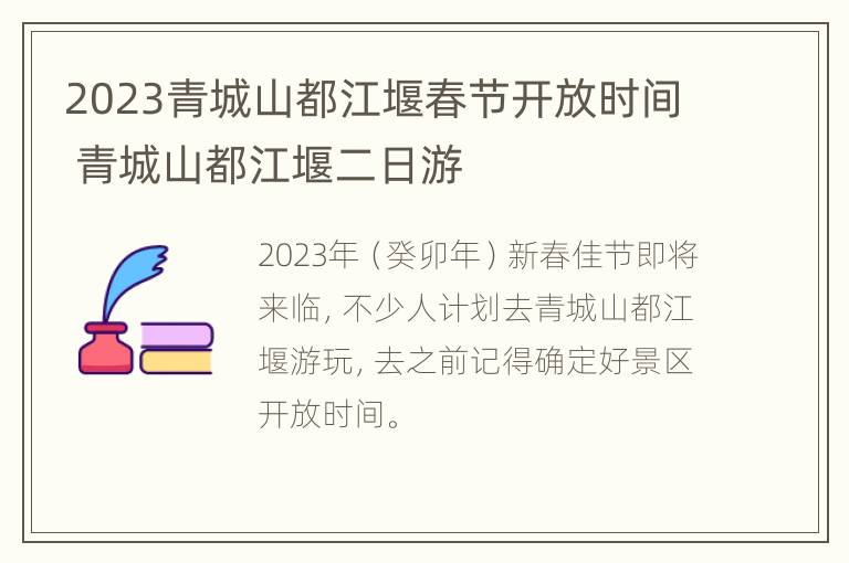 2023青城山都江堰春节开放时间 青城山都江堰二日游