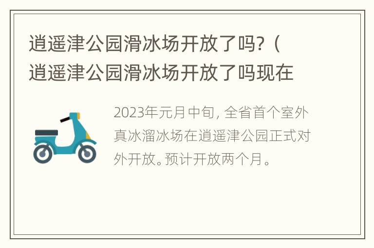 逍遥津公园滑冰场开放了吗？（逍遥津公园滑冰场开放了吗现在）