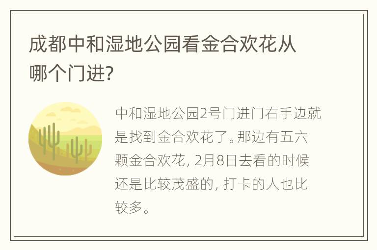 成都中和湿地公园看金合欢花从哪个门进?