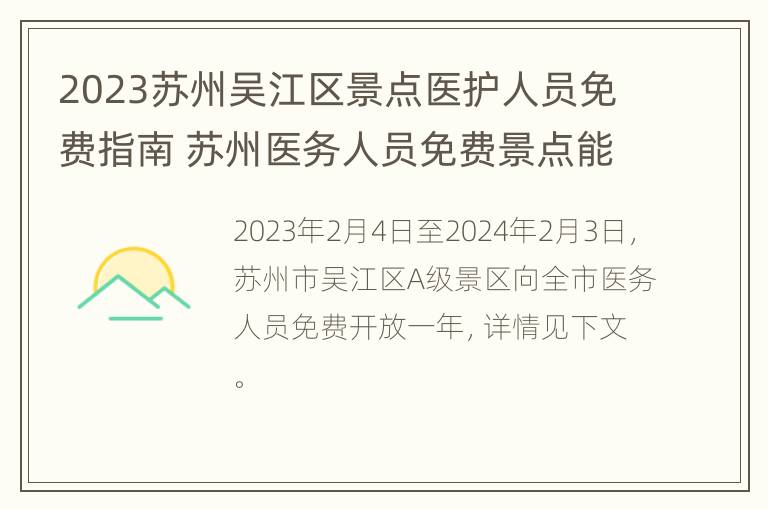 2023苏州吴江区景点医护人员免费指南 苏州医务人员免费景点能到2021年吗