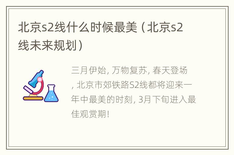 北京s2线什么时候最美（北京s2线未来规划）