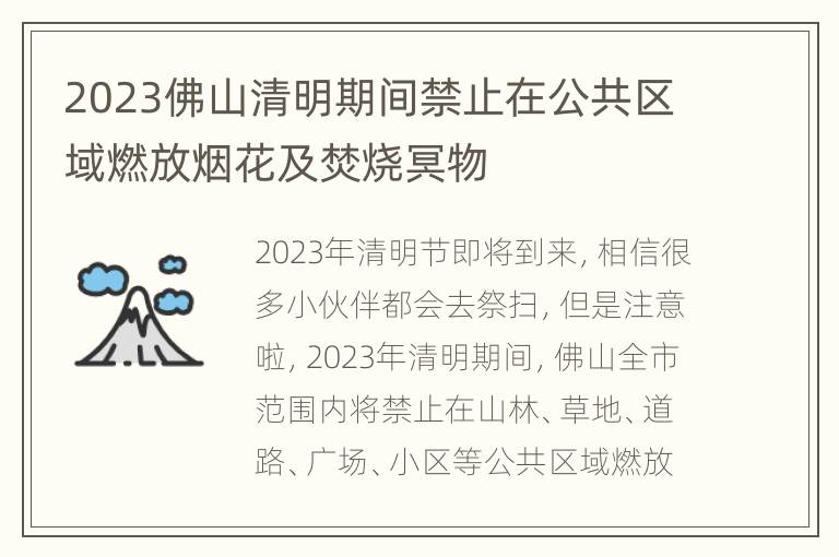 2023佛山清明期间禁止在公共区域燃放烟花及焚烧冥物