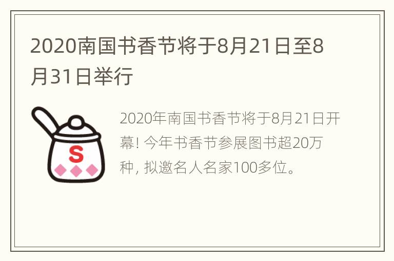 2020南国书香节将于8月21日至8月31日举行